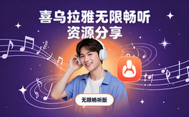 喜马拉雅App无限畅听版软件资源-通用人群-免广告畅听-分享资料