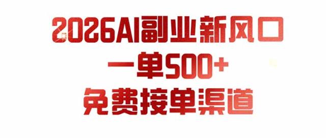 AI副业新风口，一单500，免费派单群，免费AI软件，0门槛直接干