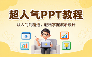 【PPT教程】超人气PPT教程