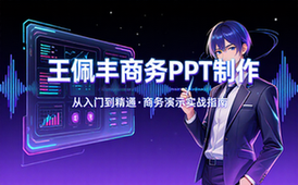 【PPT教程】王佩丰商务PPT制作