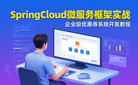 SpringCloud微服务实战教程-企业开发者-优惠券系统开发-视频资料