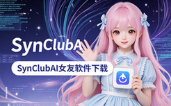 SynClubAI虚拟女友软件无敏感词限制版下载适用单身男