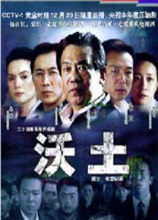 《沃土》共24集_内地电视剧全集剧情文案