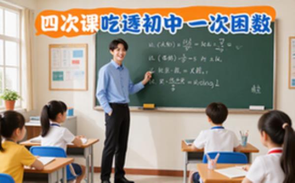 初中一次函数专项教学课程-初中生-四次课吃透解题思路-视频课