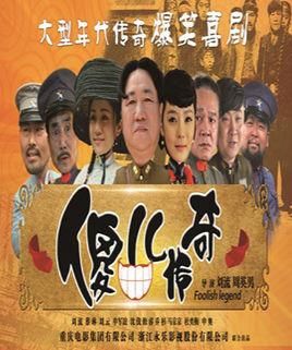 《傻儿传奇》共34集_大陆电视剧全集剧情文案