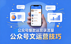 公众号爆款文章运营技巧资料-运营人打造十万加吸流必备