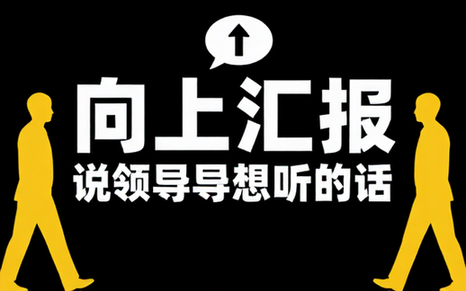 三根葱《向上汇报，说领导想听的话》（完结）