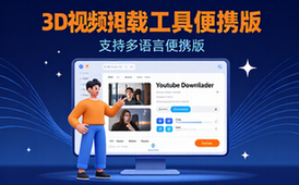3DYoutubeDownloader视频下载工具-适用视频爱好者-多语言便携版资料