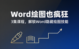 【Word教程】Word绘图也疯狂（3集）