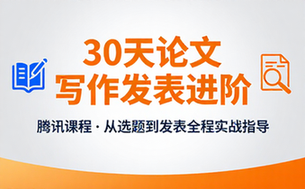 【腾讯课堂】30天论文写作发表进阶教程