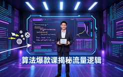算法爆款公式闭门课-短视频从业者-流量逻辑解析-课程资料