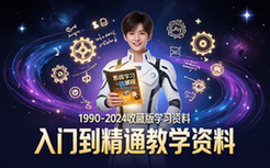 1990-2024收藏版系统学习课程入门到精通教学资料