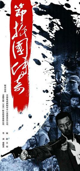 《节振国传奇》共30集_2011大陆电视剧全集剧情文案
