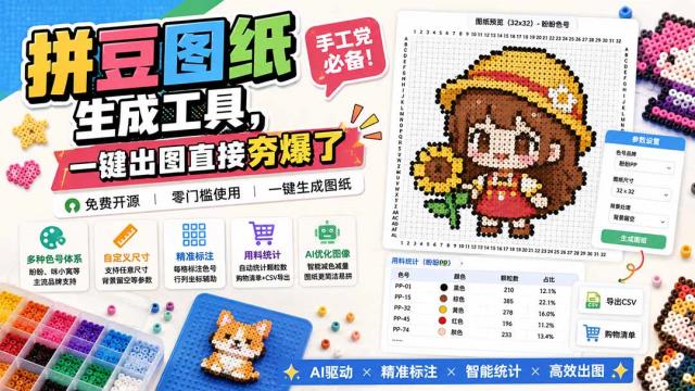 拼豆图纸生成工具，手工党必备！一键出图直接夯爆了