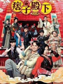 《痞子殿下》共25集_其他电视剧全集剧情文案