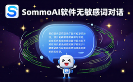 SommoAI智能聊天软件解除限制适用人群通用无敏感词对话资料包