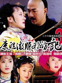 《康熙微服私访记3》共26集_大陆电视剧全集剧情文案