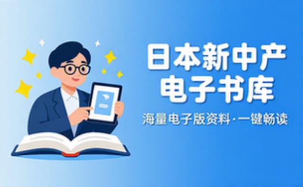 日本新中产阶级 电子书籍读物电子版资料大全