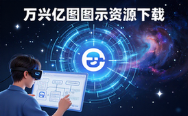 万兴亿图图示EdrawMax中文解锁版资源-设计人员-含绿色版-下载