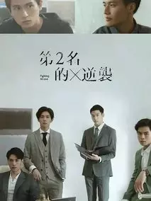 《第二名的逆袭》共6集_其他电视剧全集剧情文案