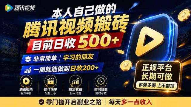 本人自己做的腾讯视频搬砖，目前日收500，非常简单，学习的朋友一周就能做到日收200