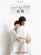 《桧山健太郎的怀孕》共8集_其他电视剧全集剧情文案