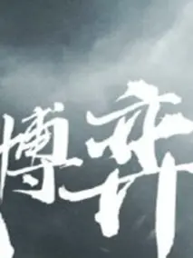 《大博弈》共40集_其他电视剧全集剧情文案
