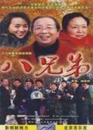 《八兄弟》共34集_内地电视剧全集剧情文案