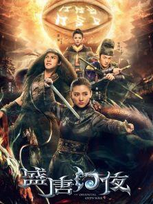 《盛唐幻夜》共50集_内地电视剧全集剧情文案