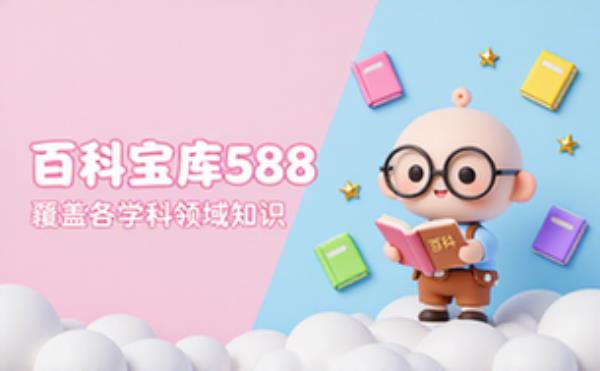 收录588本百科全书大全 覆盖各学科领域知识宝库