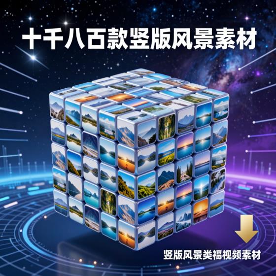 竖版风景短视频素材2800款合集适用视频创作者