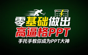 【PPT教程】教你零基础做出高逼格PPT