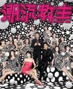 《潮流教主》共20集_香港电视剧全集剧情文案