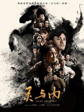 《灵与肉》共42集_2018年中国内地电视剧全集剧情文案