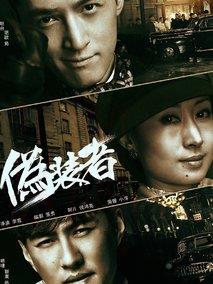 《伪装者》共48集_大陆电视剧全集剧情文案