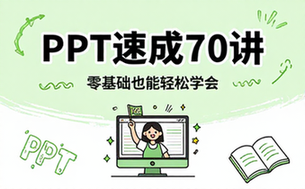 【PPT教程】零基础70讲PPT速成课程
