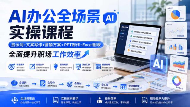 AI办公全场景实操课程：提示词文案写作营销方案PPT制作Excel图表，全面提升职场工作效率