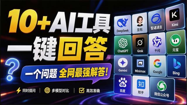 这款浏览器插件可以封神了！只需提出问题，一次性调用数 10 AI 引擎排队回答，效率提升10倍 全提问