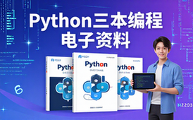 Python编程资料新手适用入门进阶全套电子学习资料