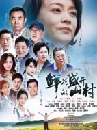 《鲜花盛开的山村》共33集_其他电视剧全集剧情文案