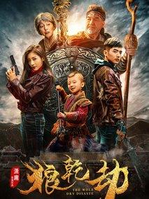 《狼乾劫》共16集_2012大陆电视剧全集剧情文案