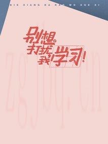 《别想打扰我学习》共25集_大陆电视剧全集剧情文案