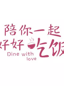《陪你一起好好吃饭》共16集_其他电视剧全集剧情文案
