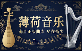 安卓薄荷音乐app海量音乐资源