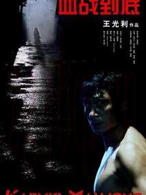 《血战到底》共29集_2011大陆电视剧全集剧情文案