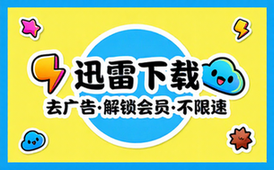 手机迅雷去广告解锁会员不限速高级版下载工具