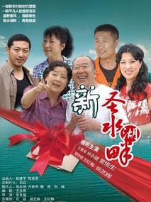 《新圣水湖畔》共20集_2018大陆电视剧全集剧情文案
