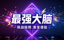 【最强大脑类】