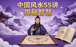 中国风水55讲-风水爱好者-揭秘玄术与生活智慧-视频资料