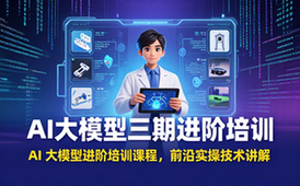 AI大模型进阶培训课程-适合从业者-前沿实操技术讲解-视频课